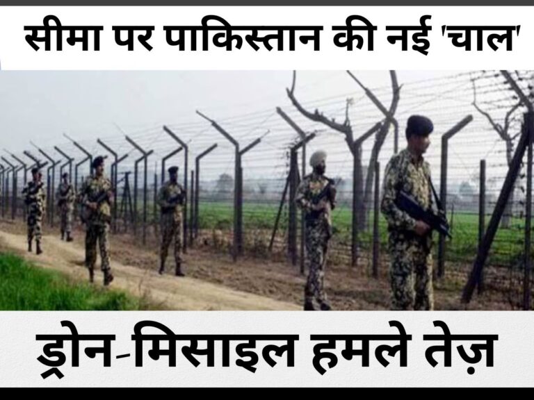 India Pakistan Conflict: सीमा पर पाकिस्तान की नई 'चाल' सैनिक बढ़ाए, ड्रोन-मिसाइल हमले तेज़... भारतीय सेना ने दुनिया को बताए PAK के नापाक इरादे
