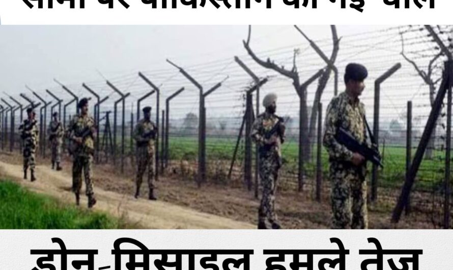 India Pakistan Conflict: सीमा पर पाकिस्तान की नई ‘चाल’ सैनिक बढ़ाए, ड्रोन-मिसाइल हमले तेज़… भारतीय सेना ने दुनिया को बताए PAK के नापाक इरादे