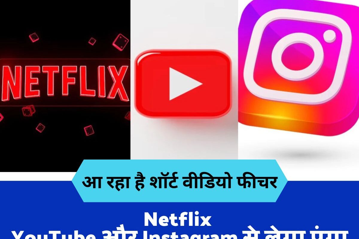 Netflix : Netflix YouTube और Instagram से लेगा पंगा आ रहा है शॉर्ट वीडियो फीचर, जानें कब मिलेगा आपको