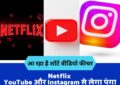 Netflix : Netflix YouTube और Instagram से लेगा पंगा आ रहा है शॉर्ट वीडियो फीचर, जानें कब मिलेगा आपको