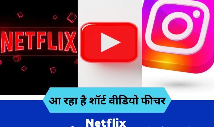 Netflix : Netflix YouTube और Instagram से लेगा पंगा आ रहा है शॉर्ट वीडियो फीचर, जानें कब मिलेगा आपको