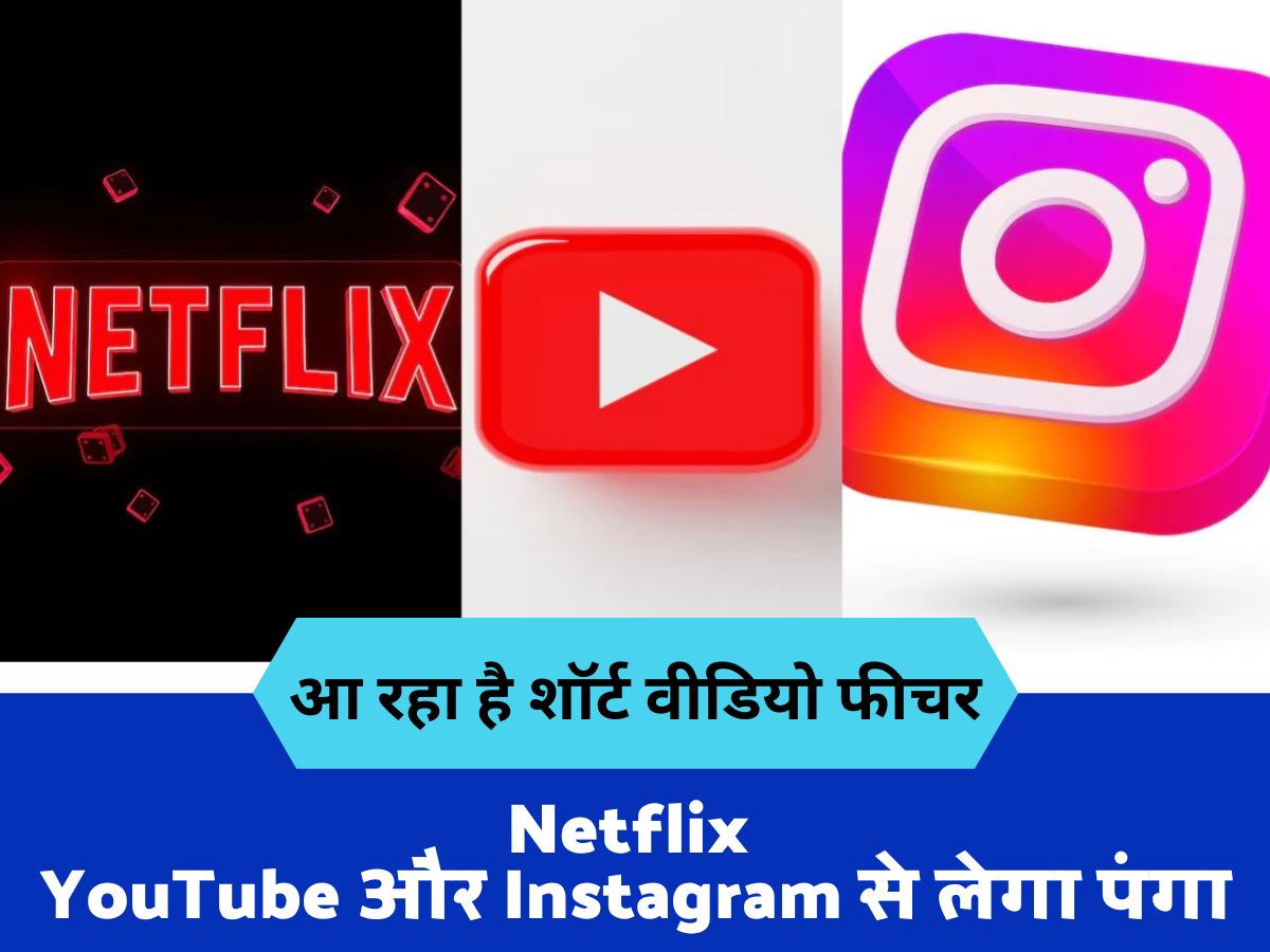Netflix : Netflix YouTube और Instagram से लेगा पंगा आ रहा है शॉर्ट वीडियो फीचर, जानें कब मिलेगा आपको