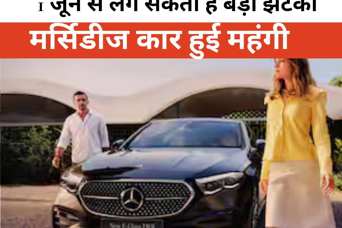 Mercedes-Benz Cars To Get Costlier: मर्सिडीज कार खरीदने का है प्लान? 1 जून से लग सकता है बड़ा झटका, कंपनी ने किया कीमतों में बढ़ोतरी का ऐलान