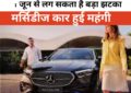Mercedes-Benz Cars To Get Costlier: मर्सिडीज कार खरीदने का है प्लान? 1 जून से लग सकता है बड़ा झटका, कंपनी ने किया कीमतों में बढ़ोतरी का ऐलान