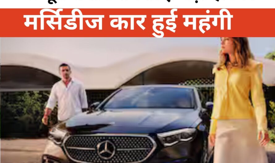 Mercedes-Benz Cars To Get Costlier: मर्सिडीज कार खरीदने का है प्लान? 1 जून से लग सकता है बड़ा झटका, कंपनी ने किया कीमतों में बढ़ोतरी का ऐलान