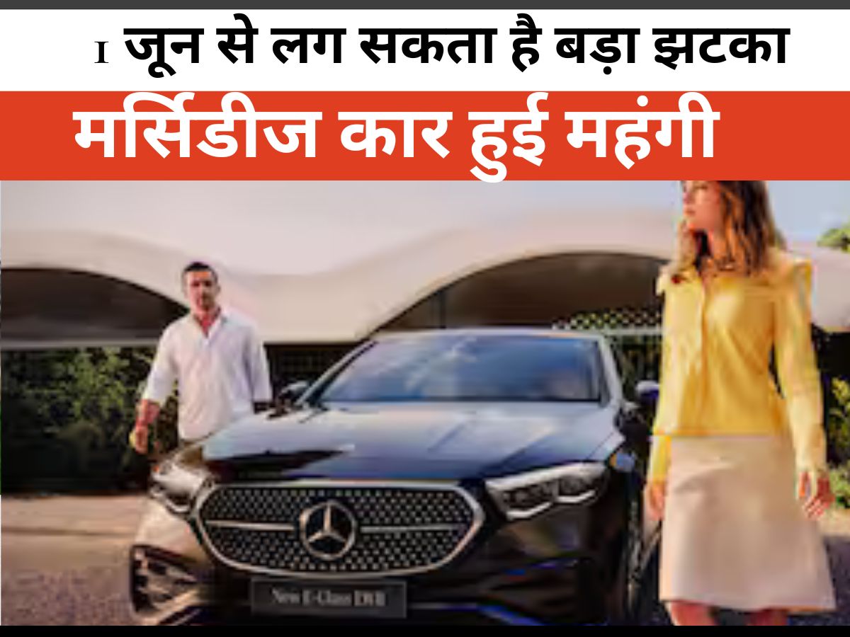 Mercedes-Benz Cars To Get Costlier: मर्सिडीज कार खरीदने का है प्लान? 1 जून से लग सकता है बड़ा झटका, कंपनी ने किया कीमतों में बढ़ोतरी का ऐलान
