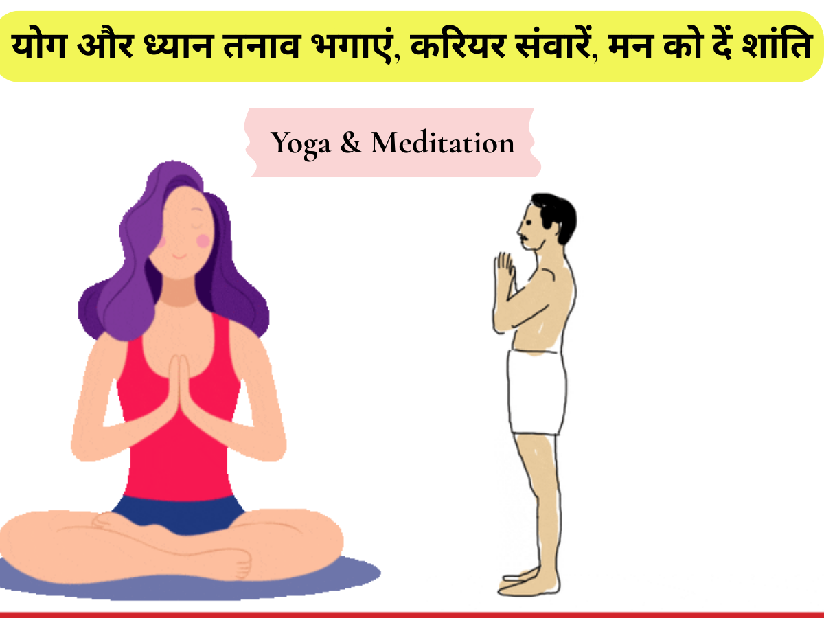 Yoga & Meditation : योग और ध्यान तनाव भगाएं, करियर संवारें, मन को दें शांति