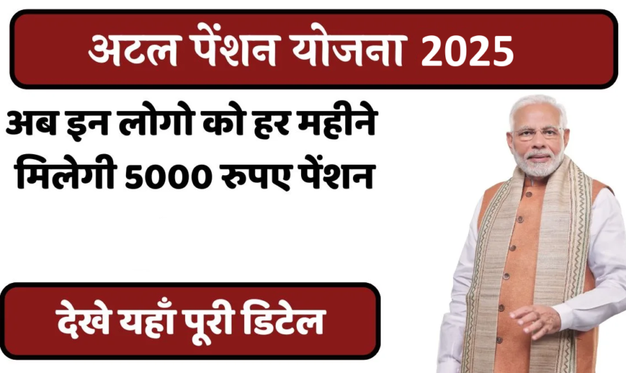 Government Pension Scheme : सरकारी स्कीम से बुढ़ापा सुरक्षित अटल पेंशन योजना (APY) देगी हर महीने ₹5000 पेंशन