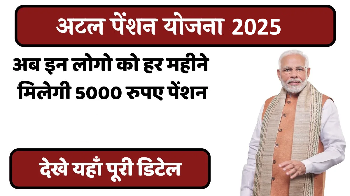 Government Pension Scheme : सरकारी स्कीम से बुढ़ापा सुरक्षित अटल पेंशन योजना (APY) देगी हर महीने ₹5000 पेंशन