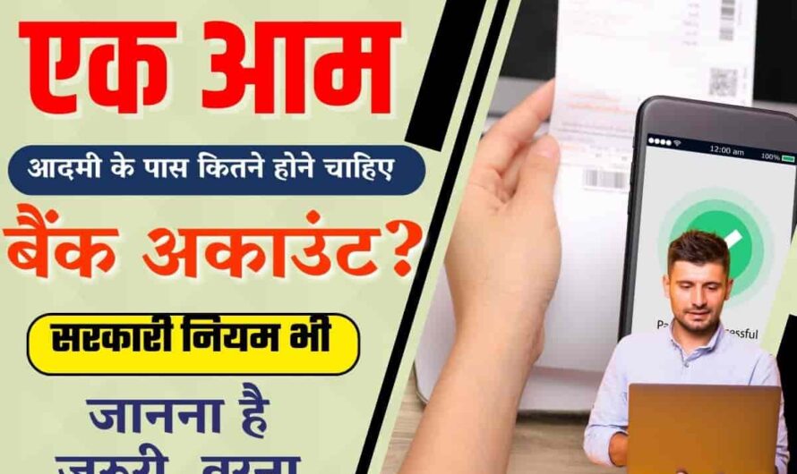 Saving Account Rule : क्या एक व्यक्ति जितने चाहे उतने बैंक खाते खुलवा सकता है? जानिए RBI का नियम और जरूरी बातें
