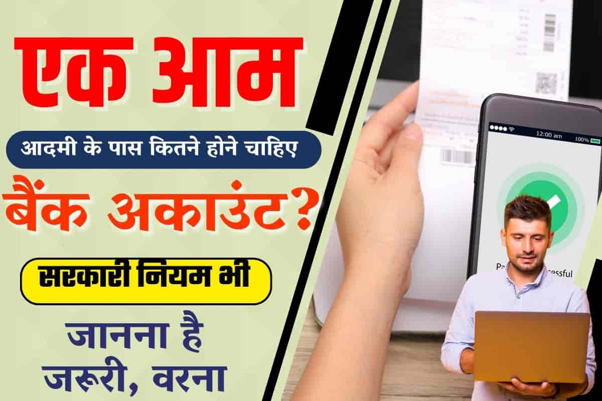 क्या एक व्यक्ति जितने चाहे उतने बैंक खाते खुलवा सकता है? जानिए RBI का नियम और जरूरी बातें