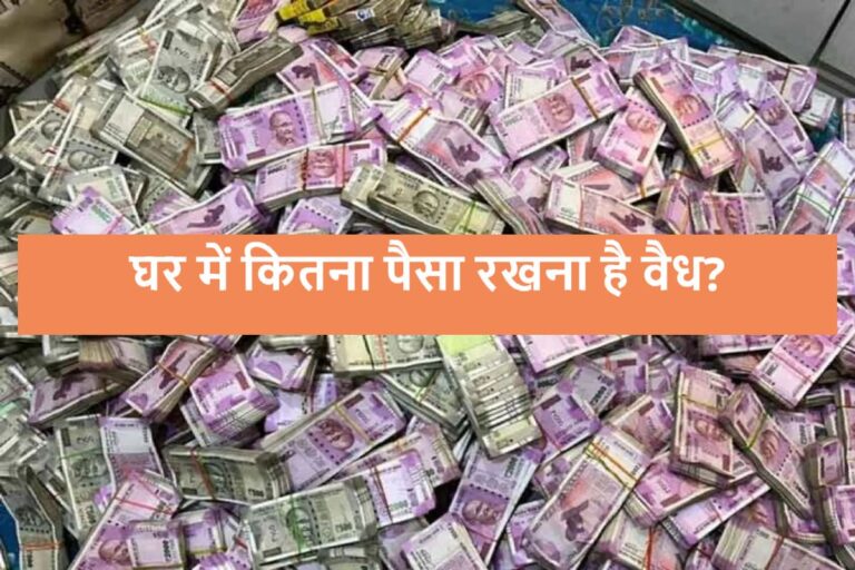 Income Tax Rule : घर में कितना कैश रखना है कानूनी तौर पर सही? जानिए Income Tax के नियम, नहीं होगी कार्रवाई