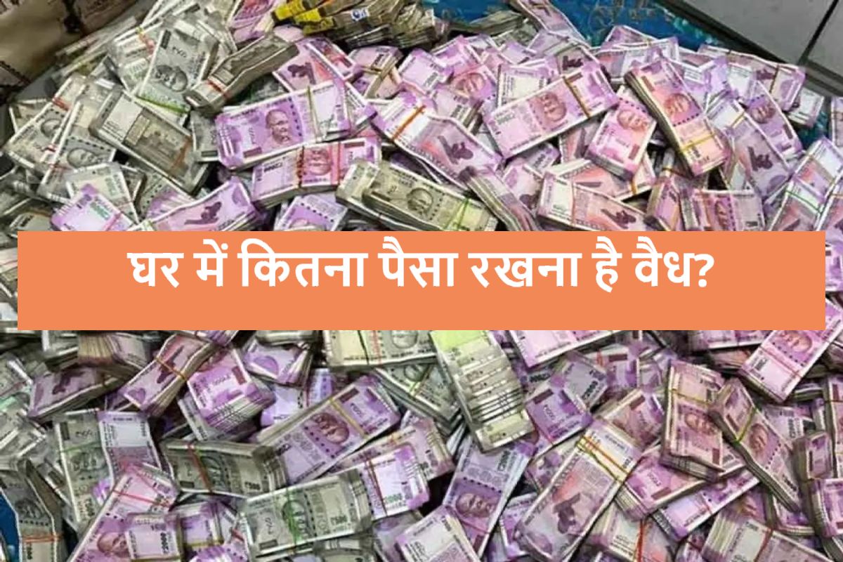 Income Tax Rule : घर में कितना कैश रखना है कानूनी तौर पर सही? जानिए Income Tax के नियम, नहीं होगी कार्रवाई