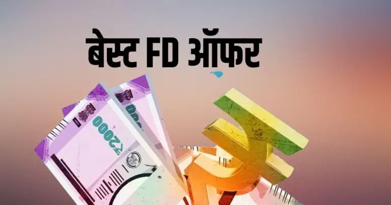 Bank FD - FD पर बंपर कमाई का मौका! ये बैंक दे रहा 500 दिन की FD पर ज़बरदस्त 8.25% तक ब्याज, निवेशक लगा रहे जमकर पैसा