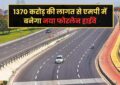 MP News : मध्य प्रदेश के इन 29 गांवों से होकर गुजरेगा नया फोरलेन, बदलेगी इलाके की तस्वीर