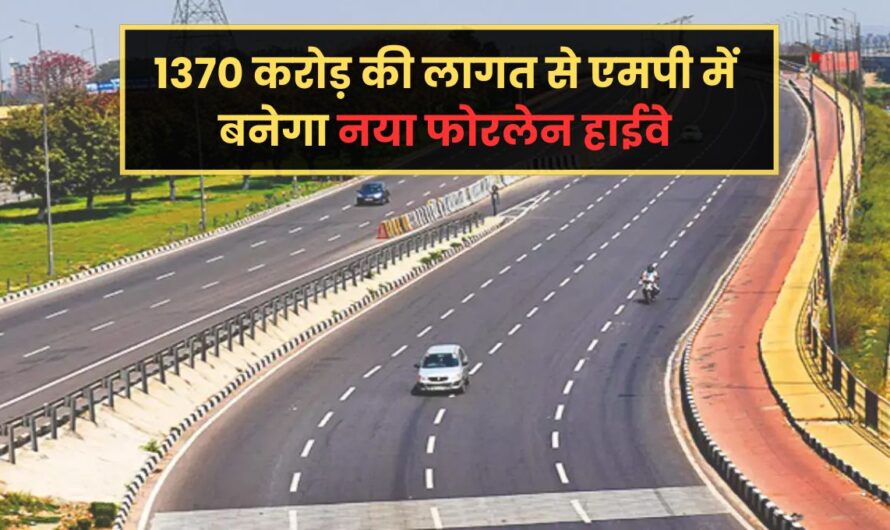 MP News :  मध्य प्रदेश के इन 29 गांवों से होकर गुजरेगा नया फोरलेन, बदलेगी इलाके की तस्वीर