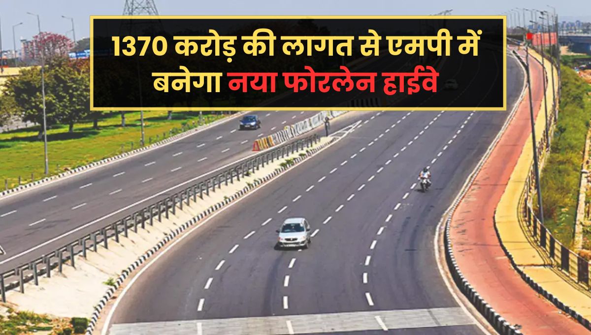 MP News : मध्य प्रदेश के इन 29 गांवों से होकर गुजरेगा नया फोरलेन, बदलेगी इलाके की तस्वीर