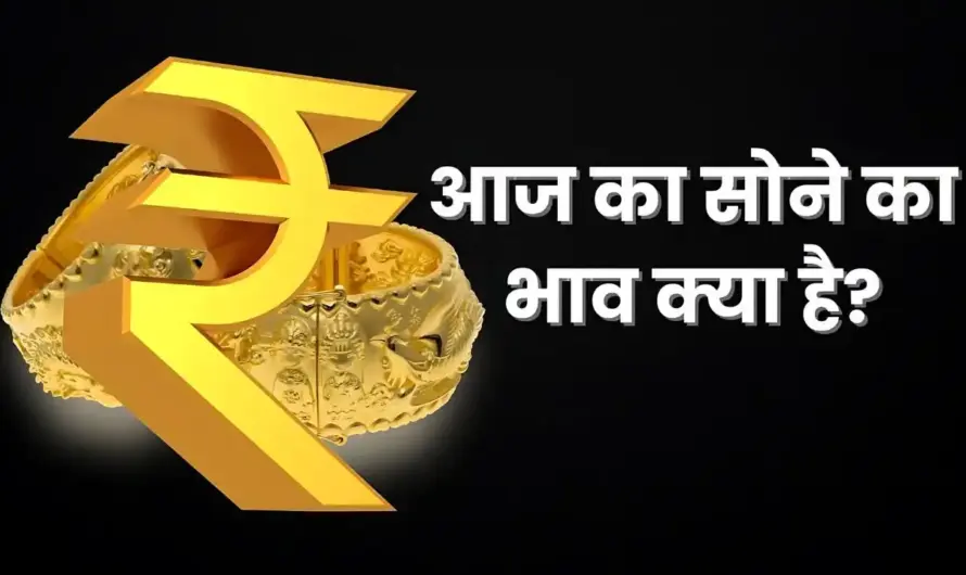 Gold Rate :  10 कैरेट गोल्ड का भाव हुआ महंगा, जानें बाजार का हाल