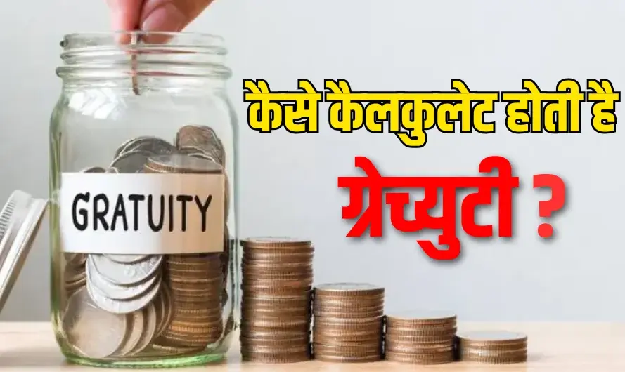 Gratuity Rule : 15 साल की सर्विस पर मिलेंगे ₹6,49,038 ग्रेच्युटी, ऐसे समझें पूरा कैलकुलेशन