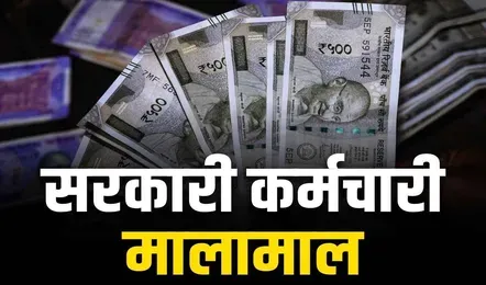 7th Pay Commission DA Hike : महंगाई भत्ते (DA) में इतनी बढ़ोतरी लगभग तय जानें पूरा अपडेट