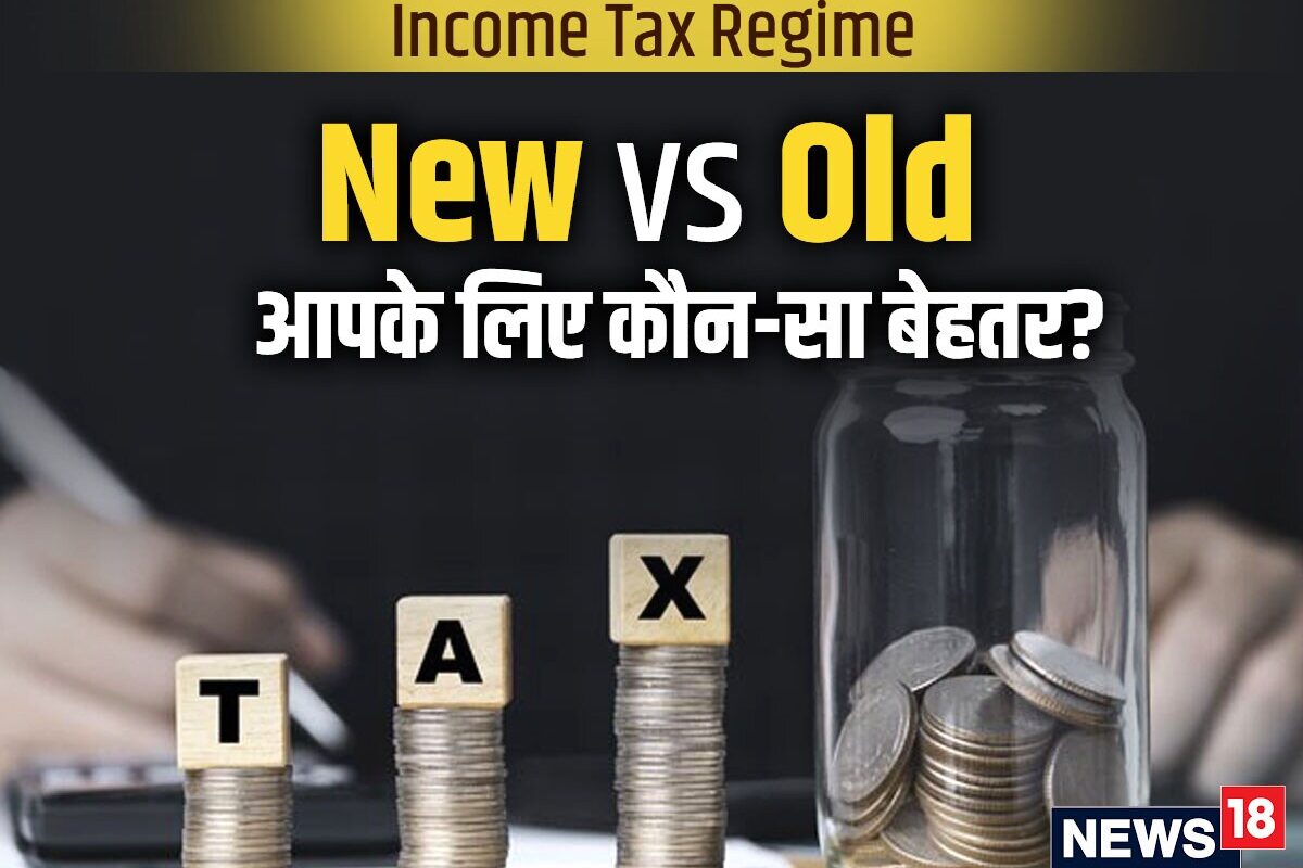 Income Tax : पुरानी और नई टैक्स व्यवस्था में क्या है फर्क? जानिए कौन सी है आपके लिए बेहतर