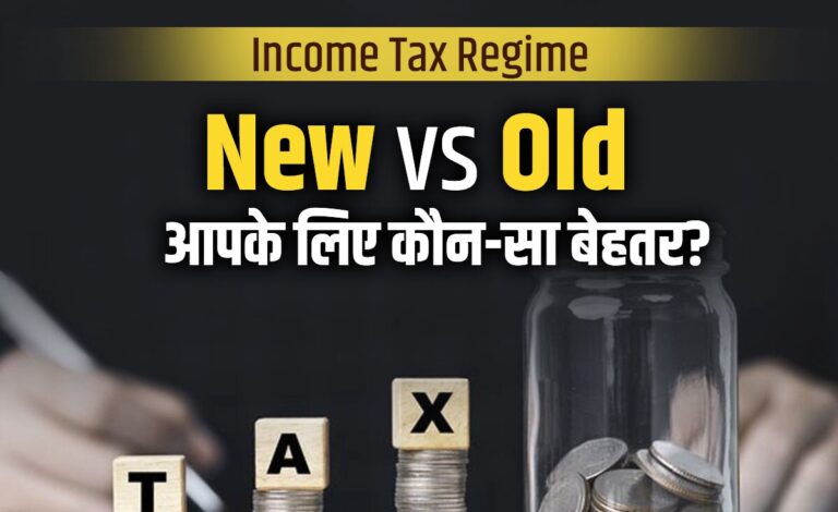 Income Tax : पुरानी और नई टैक्स व्यवस्था में क्या है फर्क? जानिए कौन सी है आपके लिए बेहतर