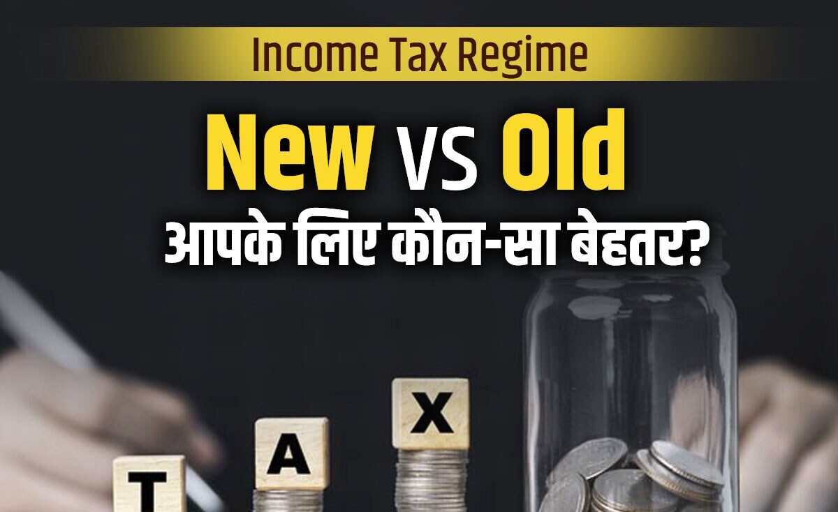 Income Tax : पुरानी और नई टैक्स व्यवस्था में क्या है फर्क? जानिए कौन सी है आपके लिए बेहतर