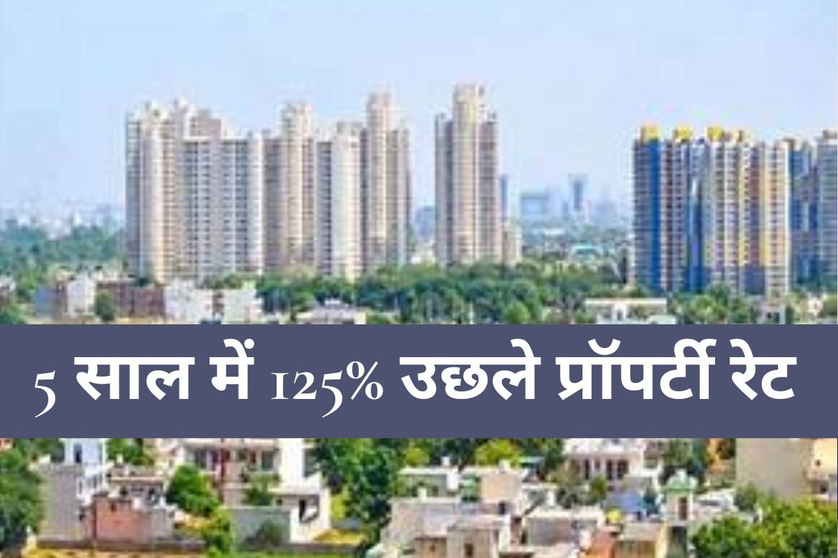 NCR Property: गुरुग्राम का ये इलाका बना 'सोना'! 5 साल में 125% उछले प्रॉपर्टी रेट, रॉकेट बन सकती हैं कीमतें - जानें क्यों है निवेश का हॉटस्पॉट?