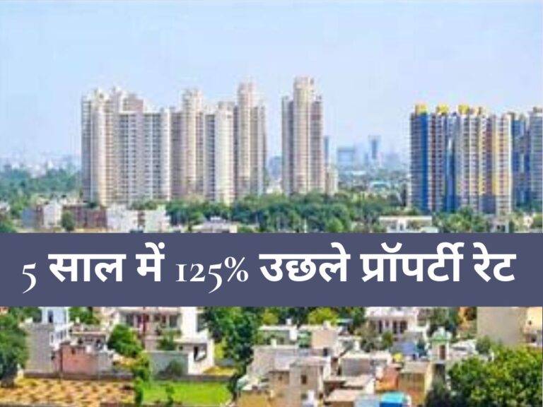 NCR Property: गुरुग्राम का ये इलाका बना 'सोना'! 5 साल में 125% उछले प्रॉपर्टी रेट, रॉकेट बन सकती हैं कीमतें - जानें क्यों है निवेश का हॉटस्पॉट?