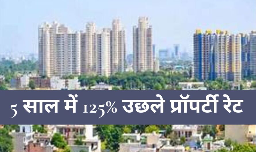 NCR Property: गुरुग्राम का ये इलाका बना ‘सोना’! 5 साल में 125% उछले प्रॉपर्टी रेट, रॉकेट बन सकती हैं कीमतें – जानें क्यों है निवेश का हॉटस्पॉट?
