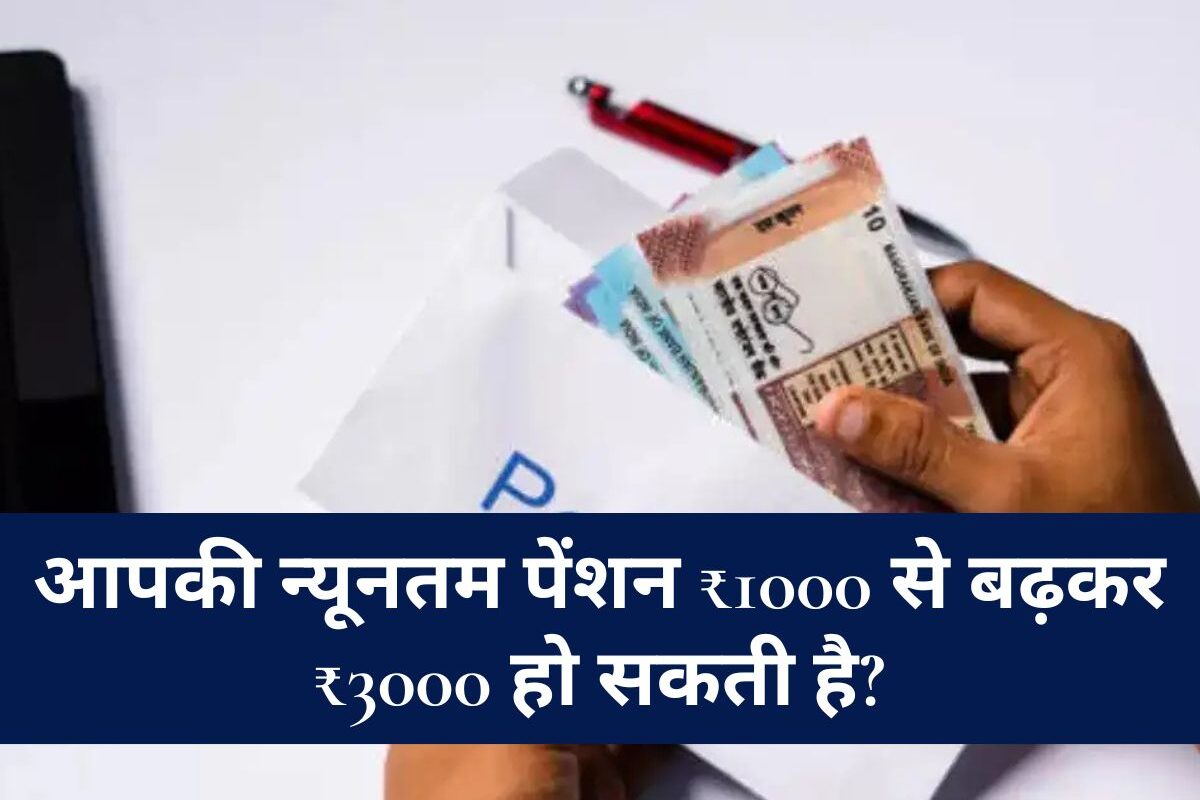 EPFO - PF खाताधारकों के लिए बड़ी खुशखबरी! आपकी न्यूनतम पेंशन ₹1000 से बढ़कर ₹3000 हो सकती है? जानें पूरी डिटेल