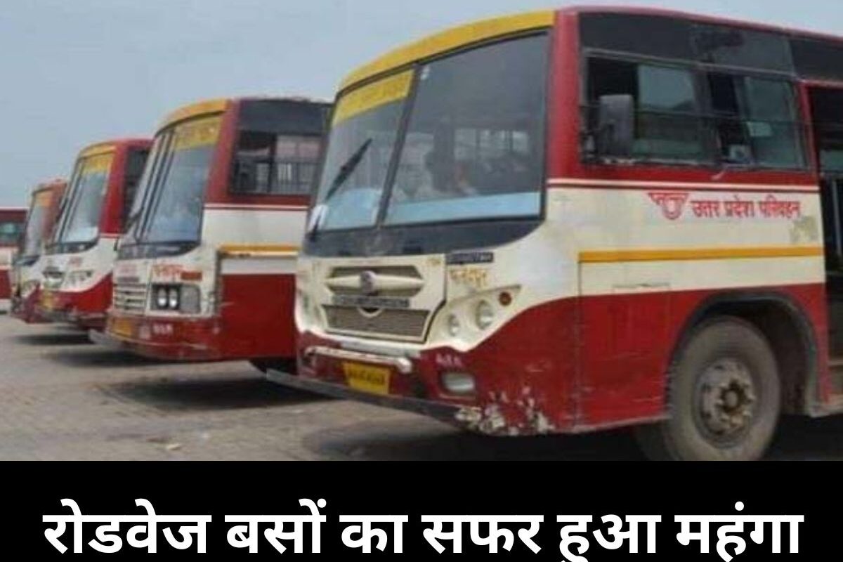 Uttar Pradesh News : यूपी वालों ध्यान दें! रोडवेज बसों का सफर हुआ महंगा, गर्मी में AC की ठंडी हवा जेब करेगी ढीली