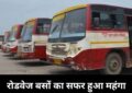 Uttar Pradesh News : यूपी वालों ध्यान दें! रोडवेज बसों का सफर हुआ महंगा, गर्मी में AC की ठंडी हवा जेब करेगी ढीली