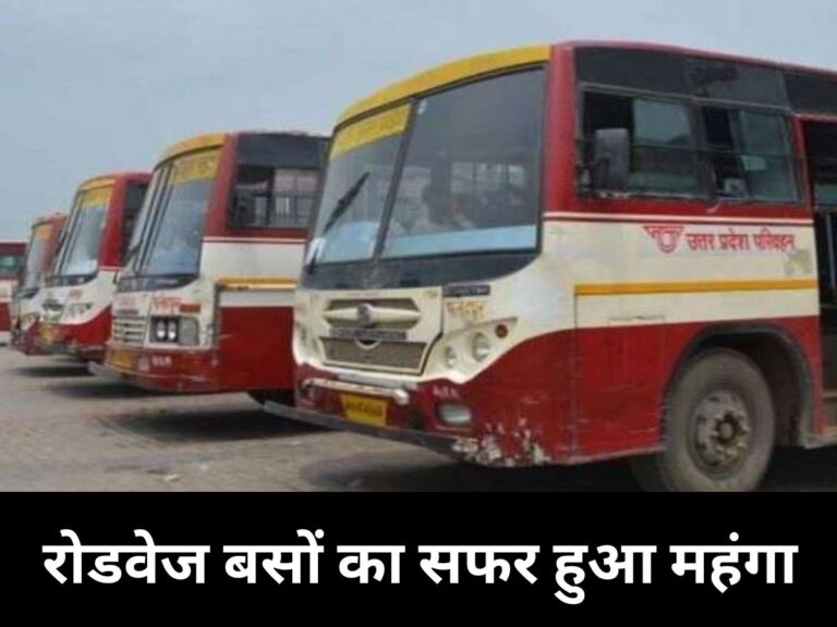 Uttar Pradesh News : यूपी वालों ध्यान दें! रोडवेज बसों का सफर हुआ महंगा, गर्मी में AC की ठंडी हवा जेब करेगी ढीली
