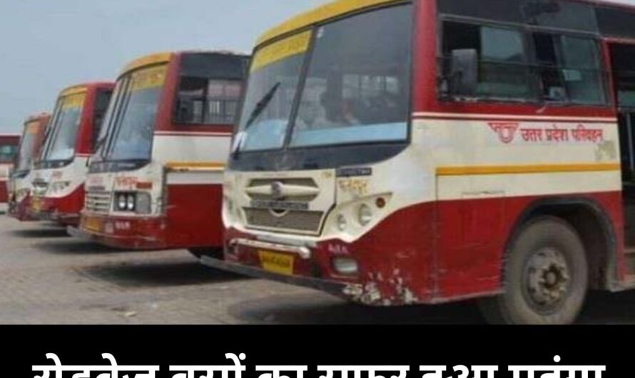 Uttar Pradesh News : यूपी वालों ध्यान दें! रोडवेज बसों का सफर हुआ महंगा, गर्मी में AC की ठंडी हवा जेब करेगी ढीली