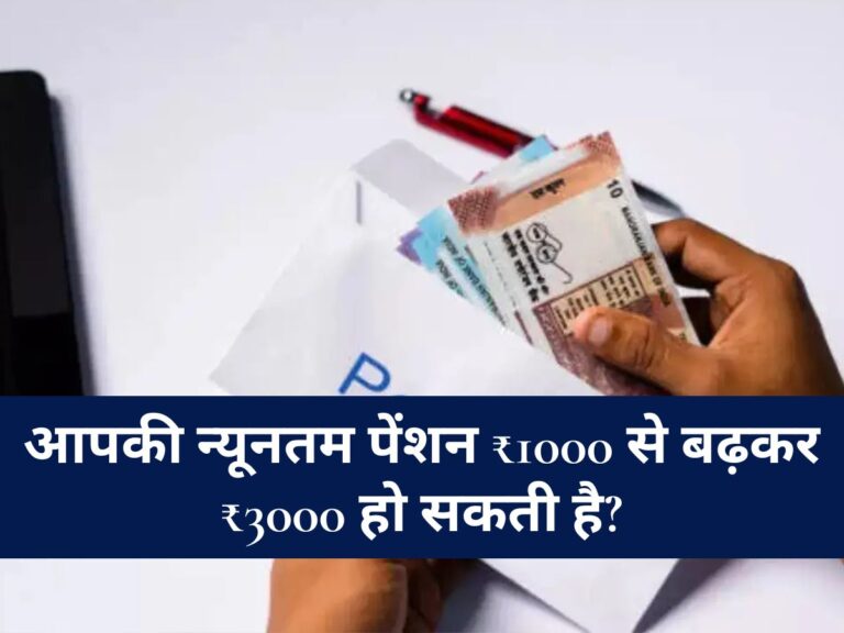 EPFO - PF खाताधारकों के लिए बड़ी खुशखबरी! आपकी न्यूनतम पेंशन ₹1000 से बढ़कर ₹3000 हो सकती है? जानें पूरी डिटेल