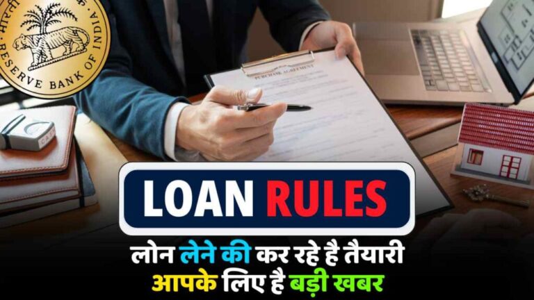 Bank Loan Rule : लोन लेने की सोच रहे हैं? सावधान! बैंक एजेंट अक्सर छिपाते हैं ये ज़रूरी बातें, कहीं लग न जाए चूना