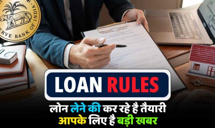 Bank Loan Rule : लोन लेने की सोच रहे हैं? सावधान! बैंक एजेंट अक्सर छिपाते हैं ये ज़रूरी बातें, कहीं लग न जाए चूना