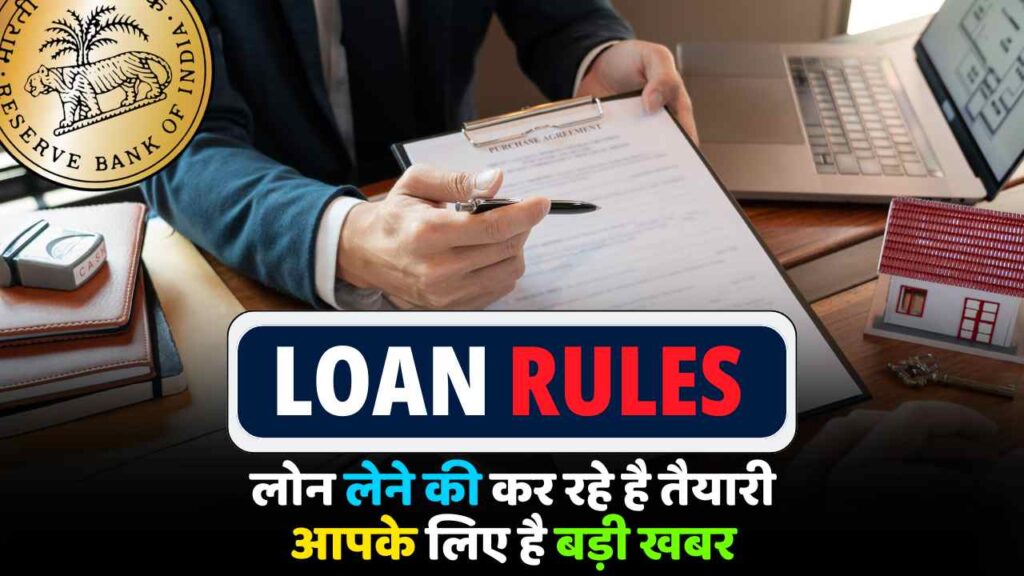 Bank Loan Rule : लोन लेने की सोच रहे हैं? सावधान! बैंक एजेंट अक्सर छिपाते हैं ये ज़रूरी बातें, कहीं लग न जाए चूना