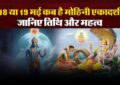 Mohini Ekadashi 2025: मोहिनी एकादशी कैसे रखें व्रत? जानें व्रत के नियम और मिलेंगे कौन से अद्भुत फायदे