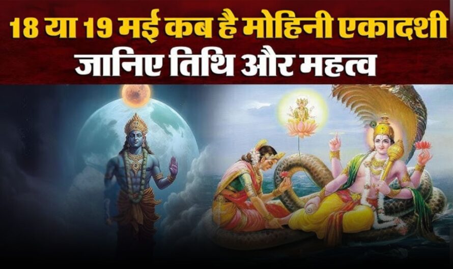Mohini Ekadashi 2025: मोहिनी एकादशी कैसे रखें व्रत? जानें व्रत के नियम और मिलेंगे कौन से अद्भुत फायदे