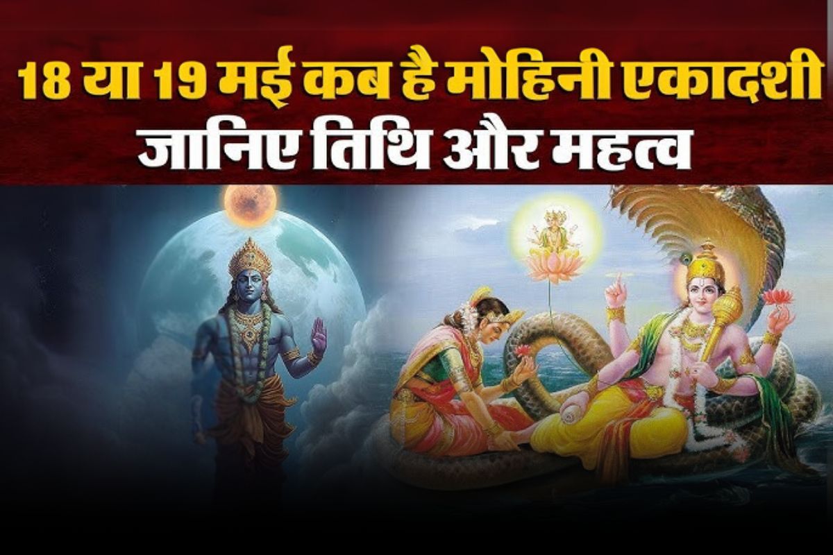 Mohini Ekadashi 2025: मोहिनी एकादशी कैसे रखें व्रत? जानें व्रत के नियम और मिलेंगे कौन से अद्भुत फायदे