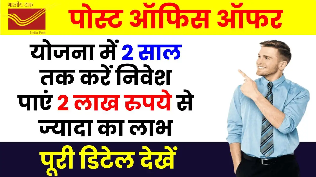 Post Office Schemes : पोस्ट ऑफिस की शानदार स्कीम: ₹2 लाख जमा करें और पाएं तय ब्याज़ का फ़ायदा! जानें डिटेल्स