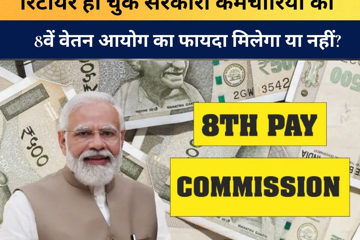 8th Pay Commission : रिटायर हो चुके सरकारी कर्मचारियों को 8वें वेतन आयोग का फायदा मिलेगा या नहीं? वित्त मंत्री निर्मला सीतारमण ने दूर किया सारा कन्फ्यूजन