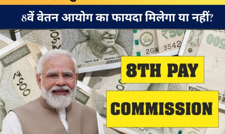 8th Pay Commission : रिटायर हो चुके सरकारी कर्मचारियों को 8वें वेतन आयोग का फायदा मिलेगा या नहीं? वित्त मंत्री निर्मला सीतारमण ने दूर किया सारा कन्फ्यूजन