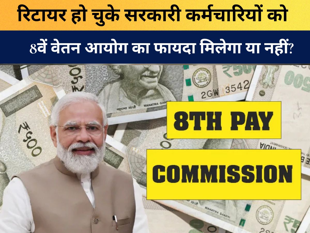 8th Pay Commission : रिटायर हो चुके सरकारी कर्मचारियों को 8वें वेतन आयोग का फायदा मिलेगा या नहीं? वित्त मंत्री निर्मला सीतारमण ने दूर किया सारा कन्फ्यूजन