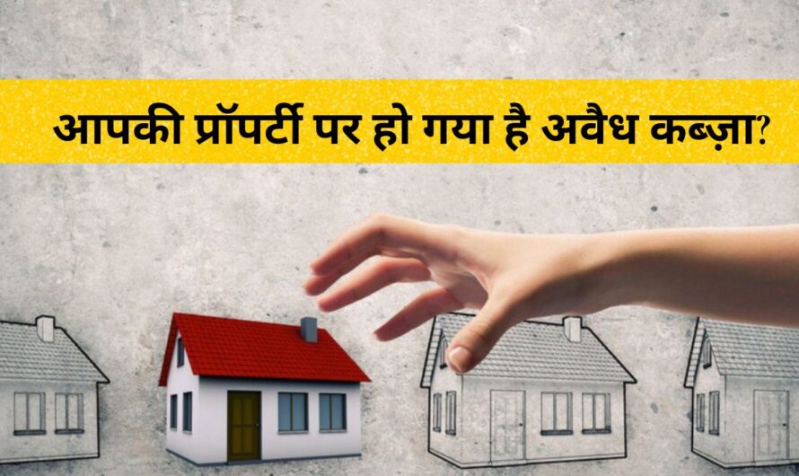 Property Occupied : आपकी प्रॉपर्टी पर हो गया है अवैध कब्ज़ा? घबराएं नहीं! इस आसान कानूनी तरीके से वापस पाएं अपना घर/जमीन