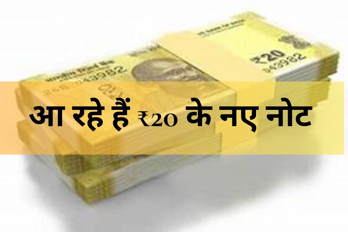 RBI Update - आ रहे हैं ₹20 के नए नोट, मगर क्या पुराने नोट भी चलेंगे? जानिए पूरी सच्चाई