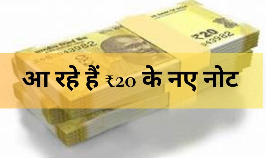 RBI Update – आ रहे हैं ₹20 के नए नोट, मगर क्या पुराने नोट भी चलेंगे? जानिए पूरी सच्चाई