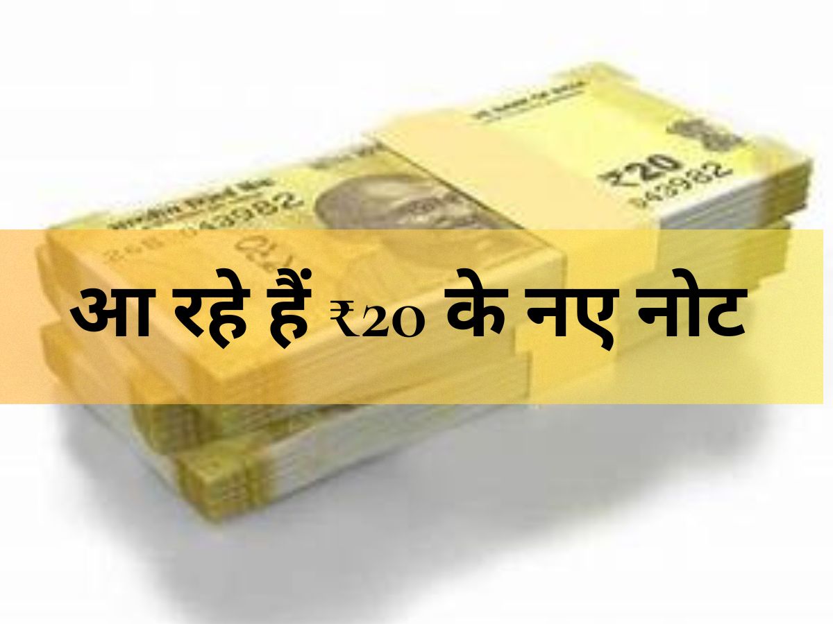 RBI Update - आ रहे हैं ₹20 के नए नोट, मगर क्या पुराने नोट भी चलेंगे? जानिए पूरी सच्चाई